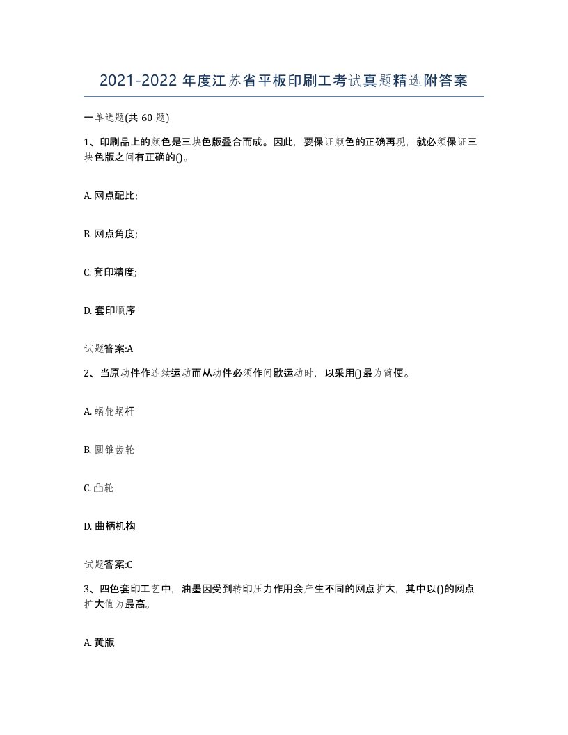 2021-2022年度江苏省平板印刷工考试真题附答案