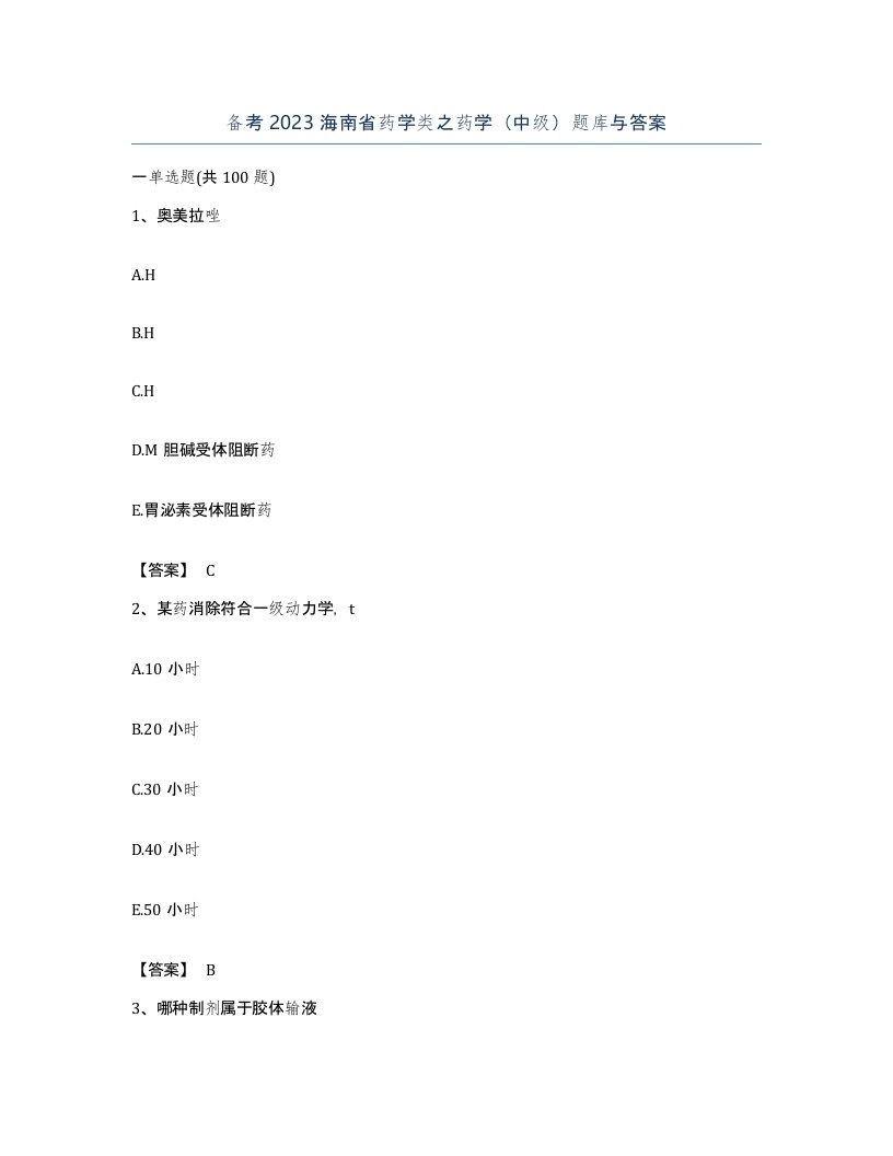 备考2023海南省药学类之药学中级题库与答案