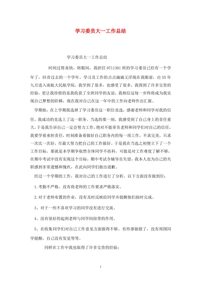 精选学习委员大一工作总结