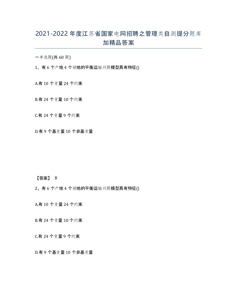 2021-2022年度江苏省国家电网招聘之管理类自测提分题库加答案