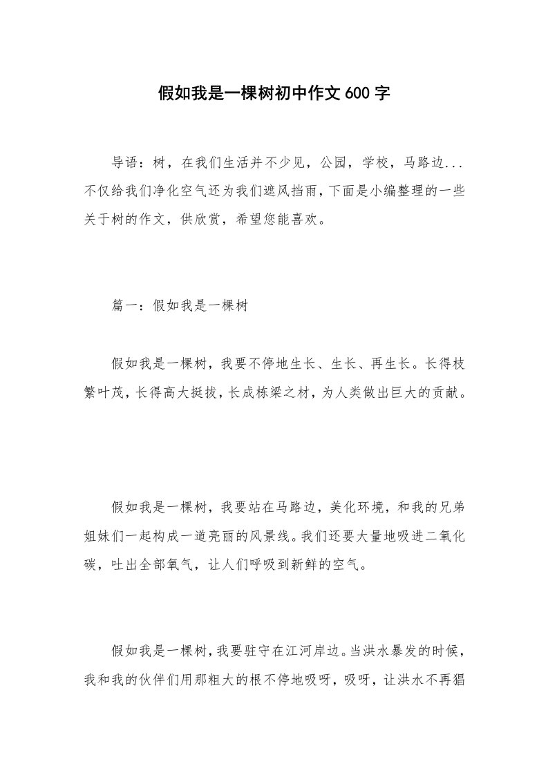 假如我是一棵树初中作文600字