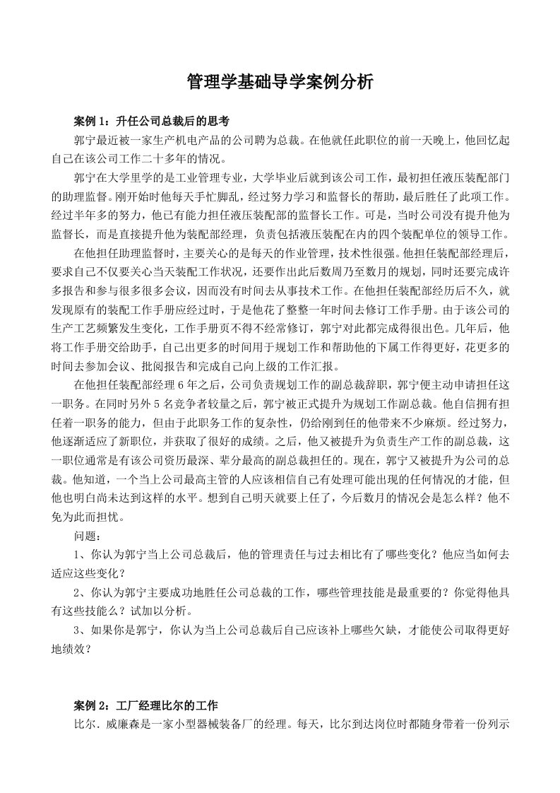 管理学基础导学案例