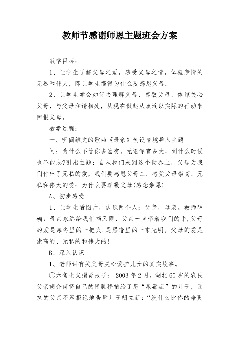 教师节感谢师恩主题班会方案