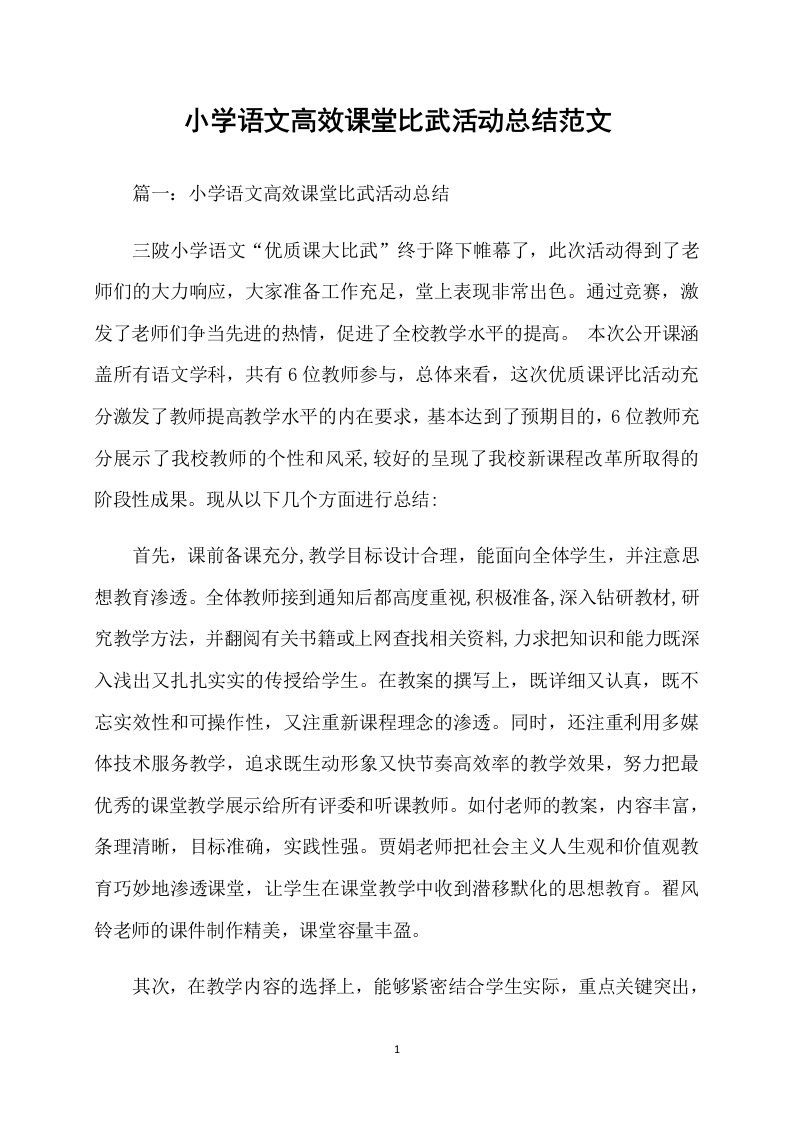 小学语文高效课堂比武活动总结范文