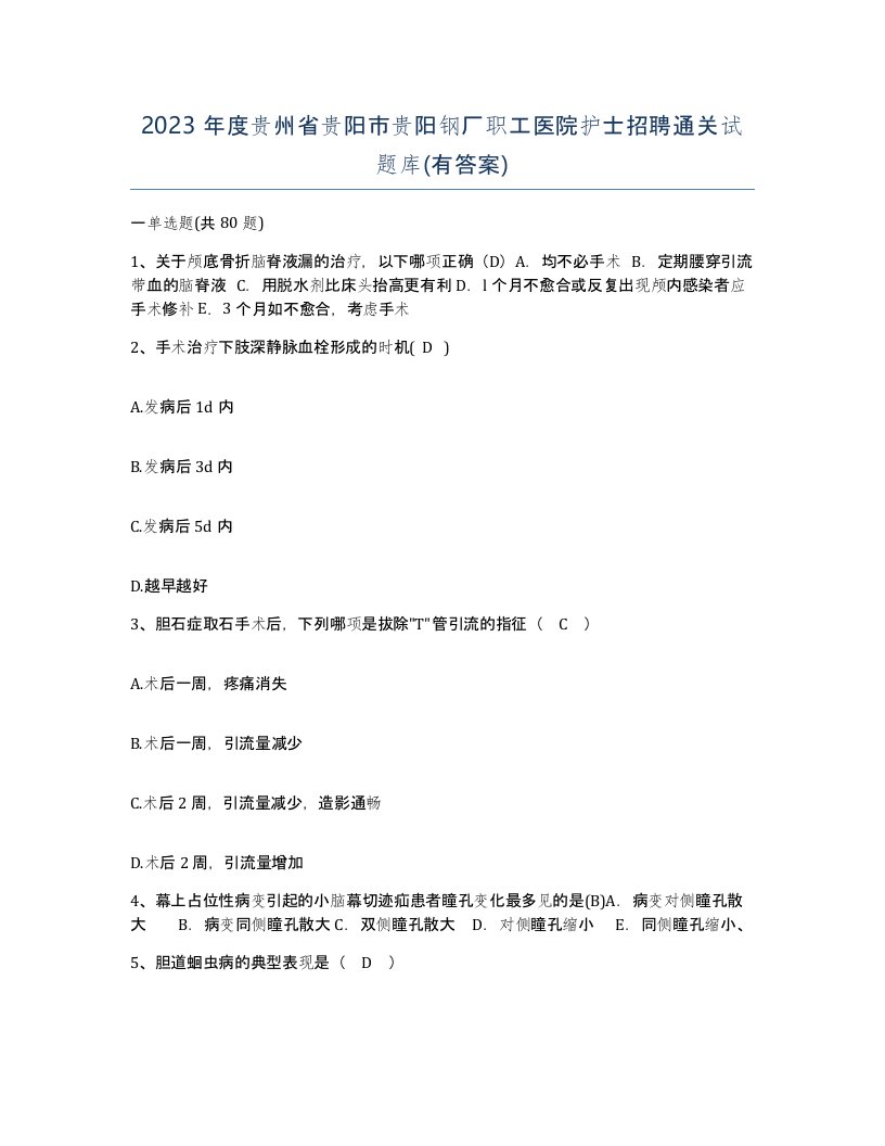 2023年度贵州省贵阳市贵阳钢厂职工医院护士招聘通关试题库有答案