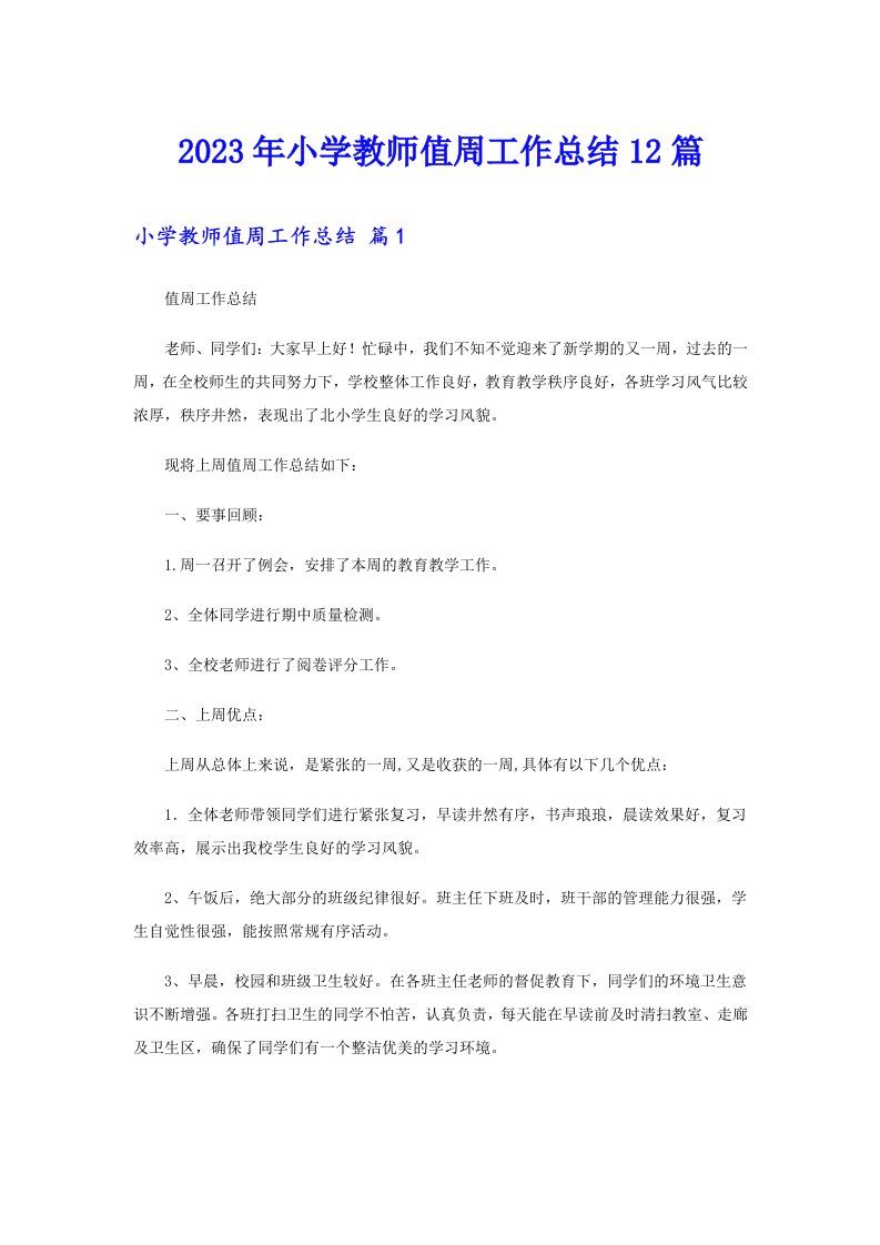 2023年小学教师值周工作总结12篇