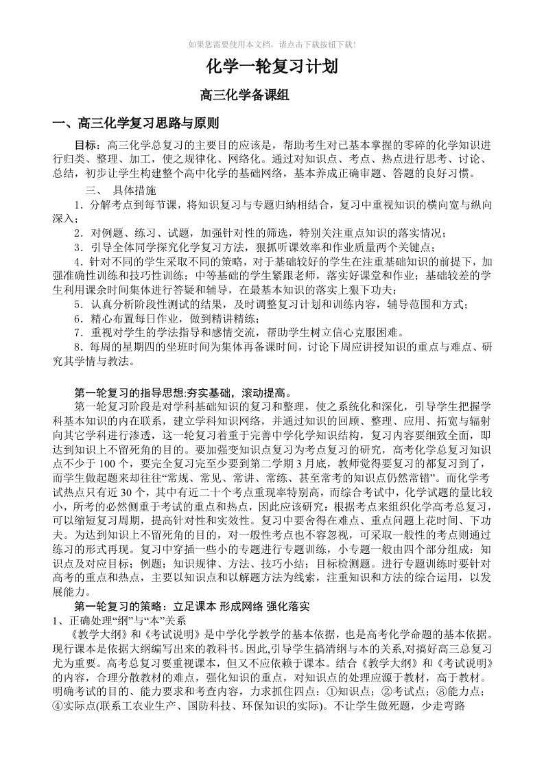 高三化学一轮复习计划(通用)