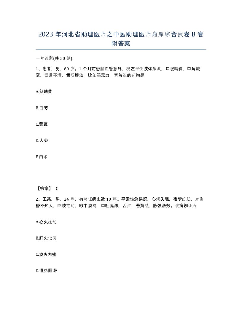 2023年河北省助理医师之中医助理医师题库综合试卷B卷附答案