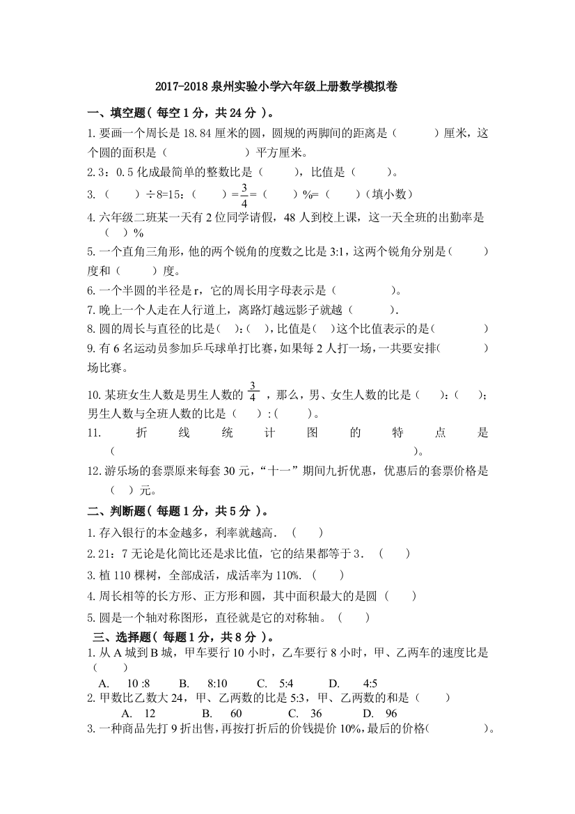 (完整word)2017-2018泉州实验小学六年级上册数学模拟卷