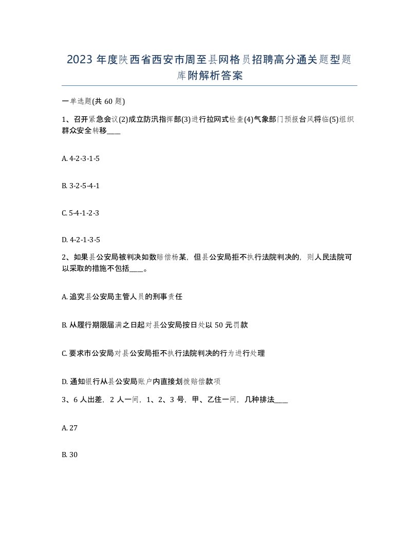 2023年度陕西省西安市周至县网格员招聘高分通关题型题库附解析答案