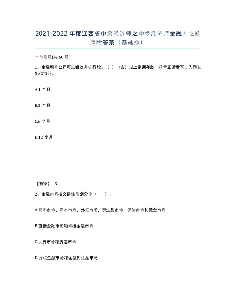 2021-2022年度江西省中级经济师之中级经济师金融专业题库附答案基础题