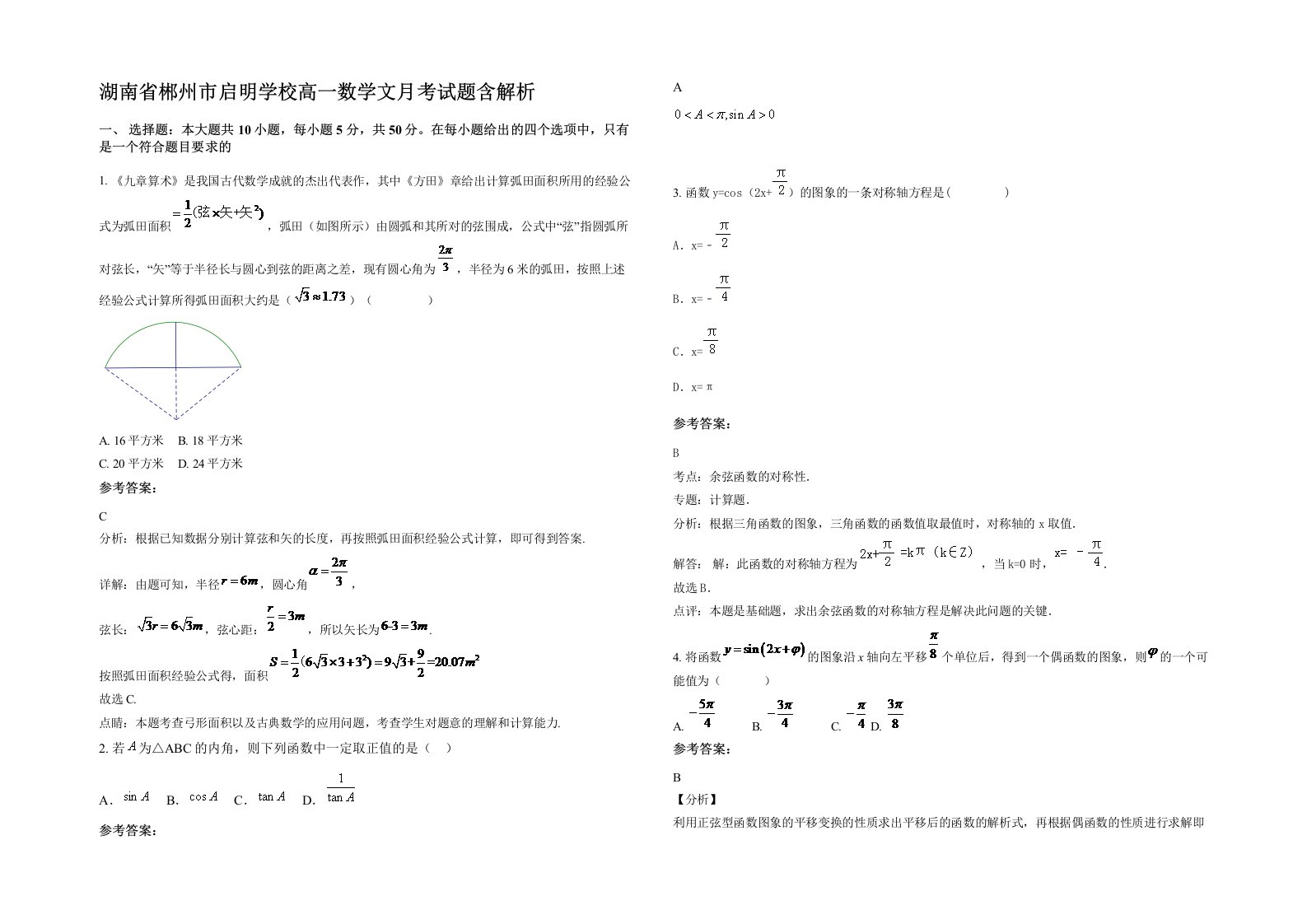 湖南省郴州市启明学校高一数学文月考试题含解析