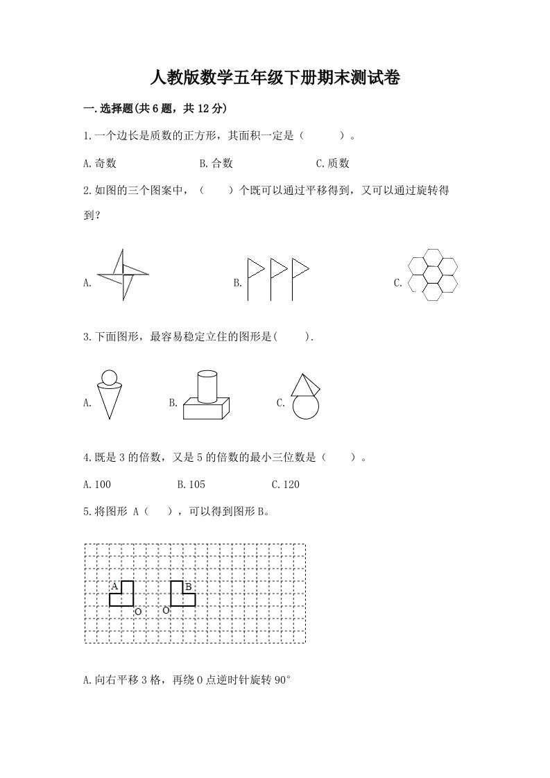 人教版数学五年级下册期末测试卷及答案（历年真题）