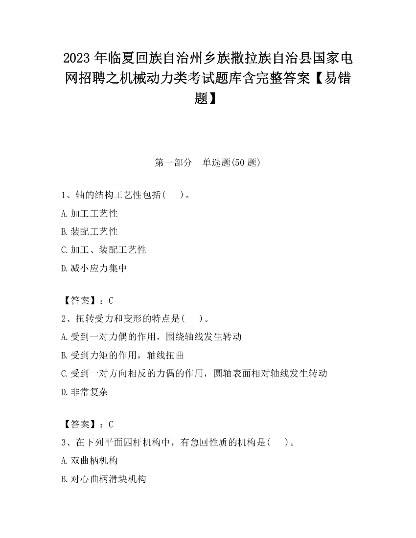 2023年临夏回族自治州乡族撒拉族自治县国家电网招聘之机械动力类考试题库含完整答案【易错题】