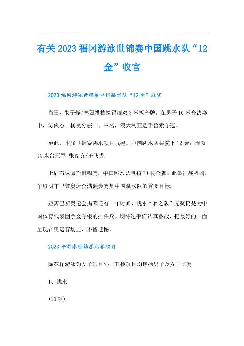 有关福冈游泳世锦赛中国跳水队“12金”收官