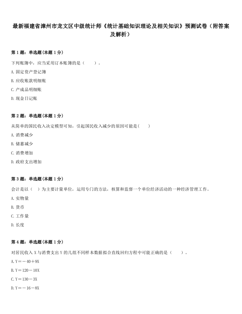 最新福建省漳州市龙文区中级统计师《统计基础知识理论及相关知识》预测试卷（附答案及解析）