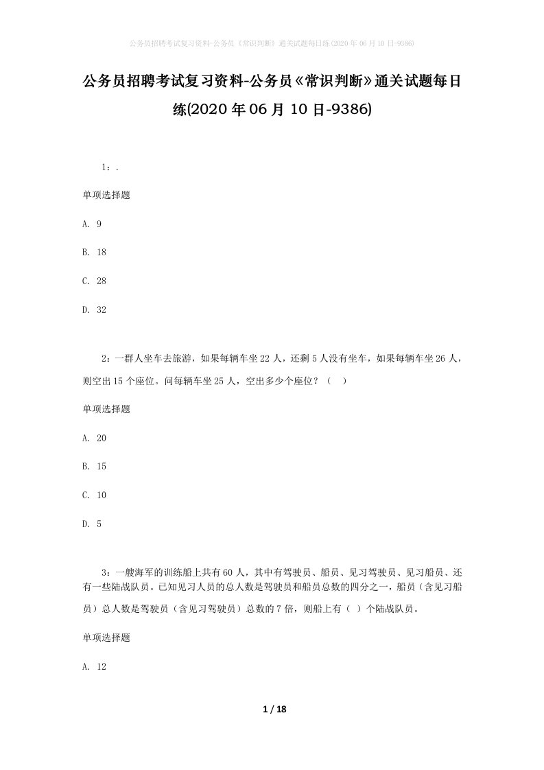 公务员招聘考试复习资料-公务员常识判断通关试题每日练2020年06月10日-9386_1