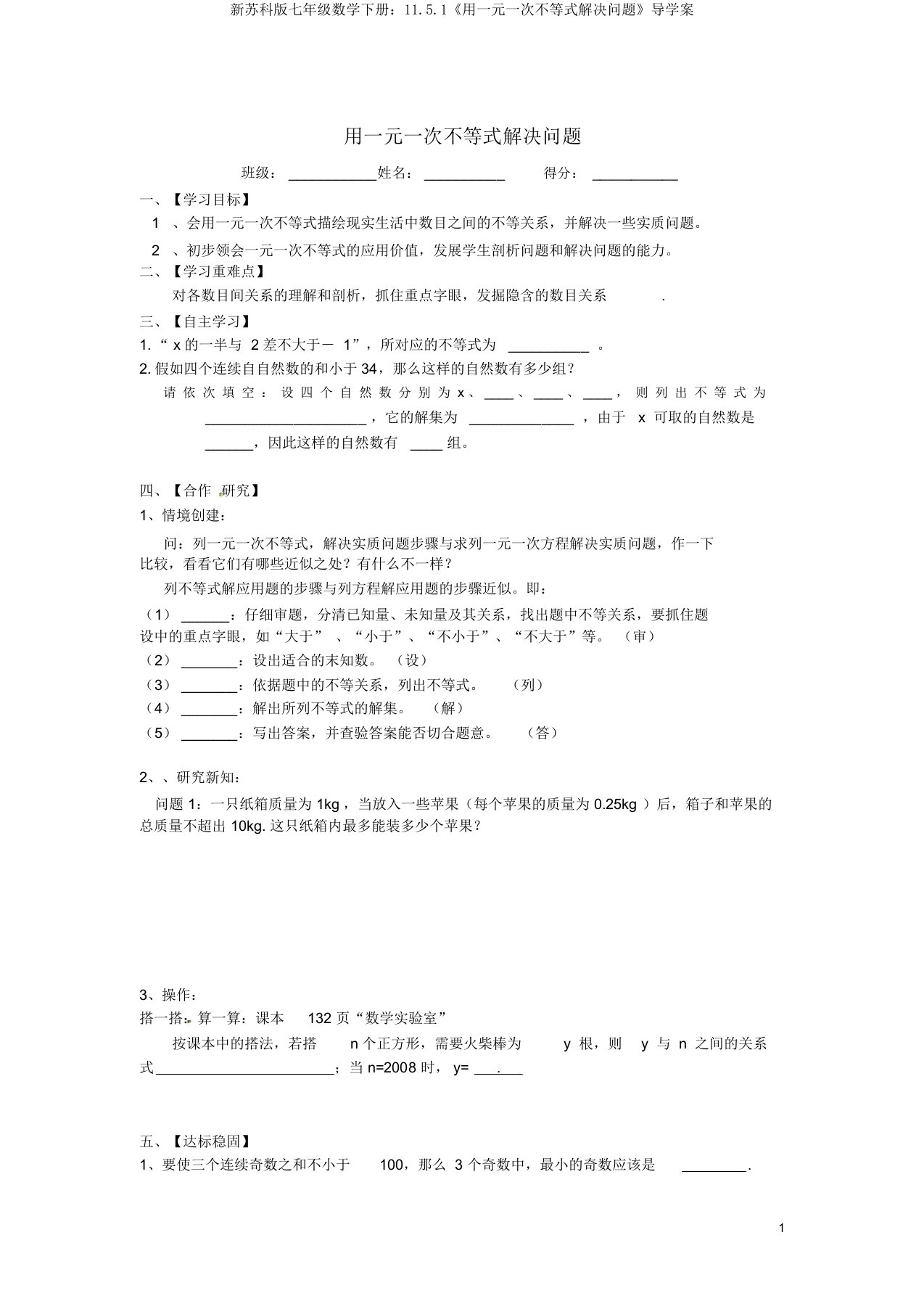 新苏科版七年级数学下册：11.5.1《用一元一次不等式解决问题》导学案