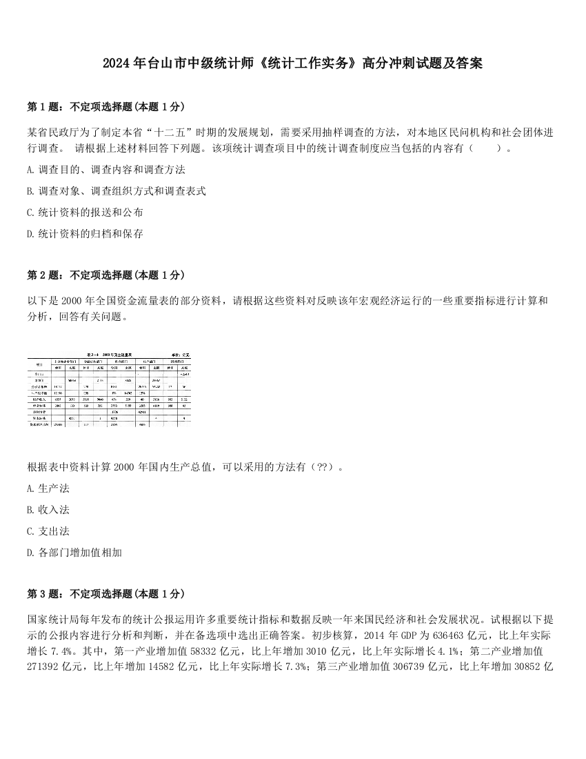 2024年台山市中级统计师《统计工作实务》高分冲刺试题及答案