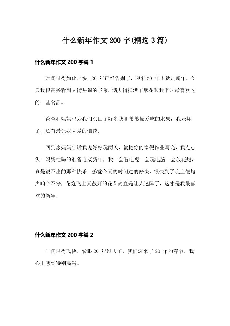 什么新年作文200字(精选3篇)