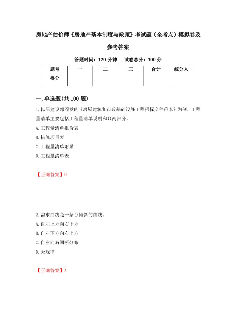 房地产估价师房地产基本制度与政策考试题全考点模拟卷及参考答案第13版