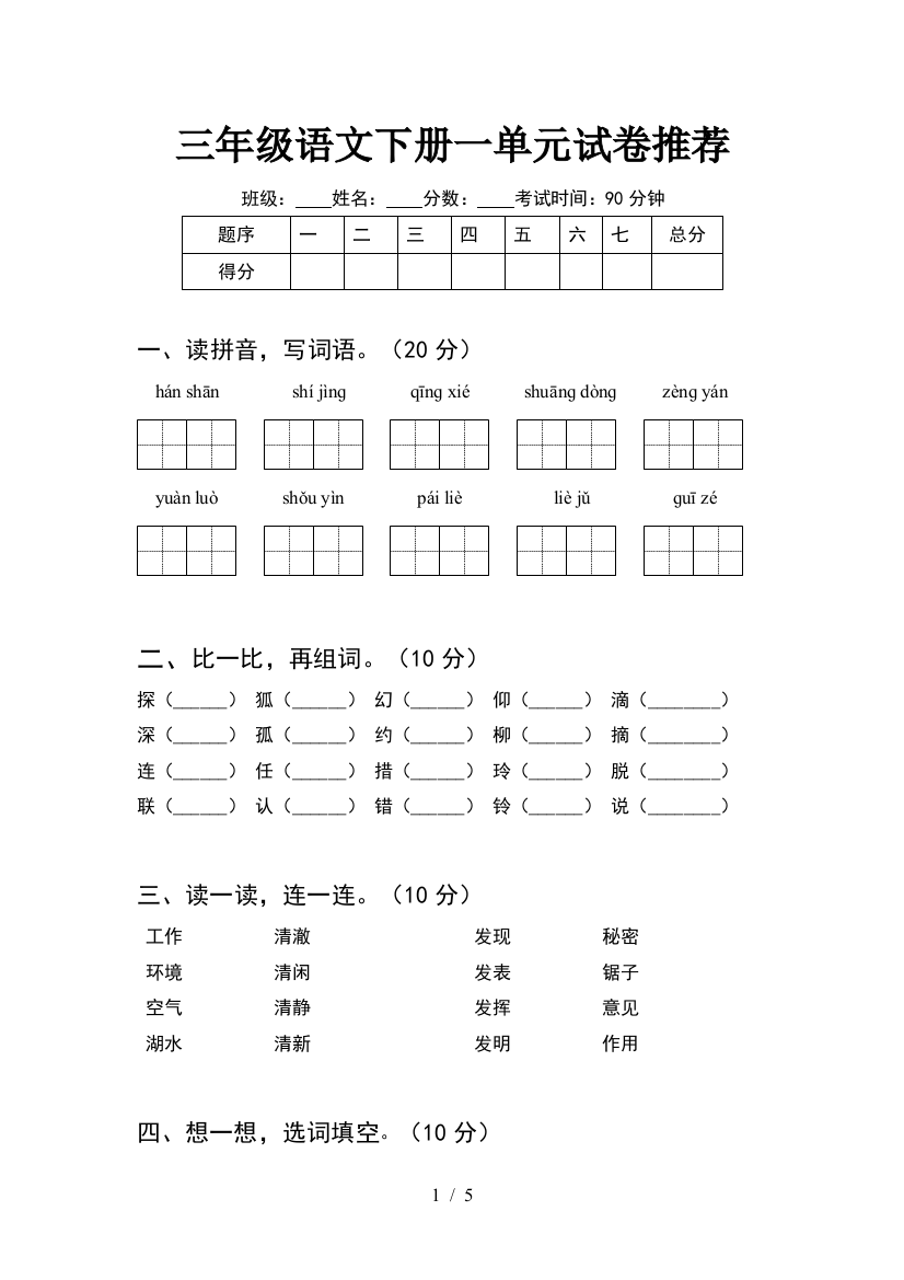 三年级语文下册一单元试卷推荐