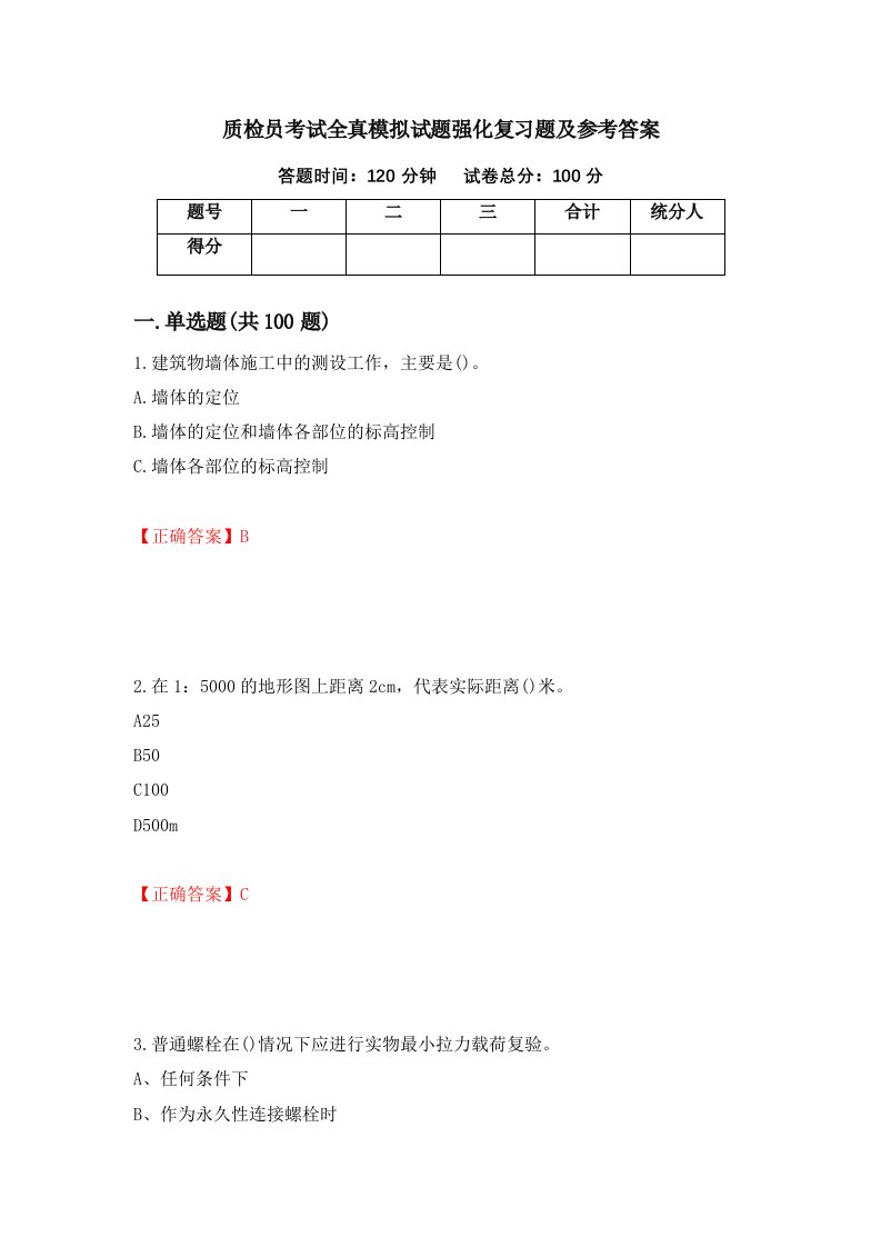 质检员考试全真模拟试题强化复习题及参考答案第38套