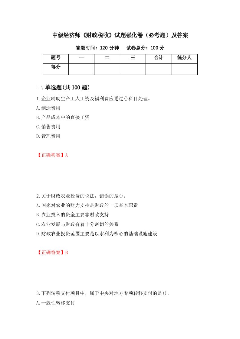 中级经济师财政税收试题强化卷必考题及答案第92套