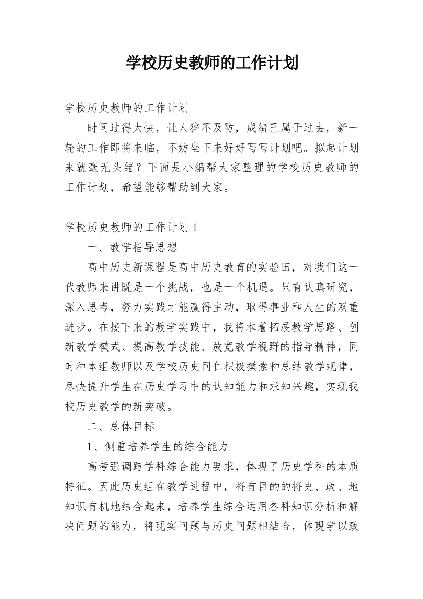 学校历史教师的工作计划