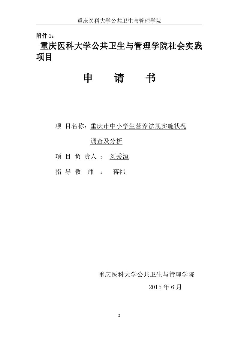 重庆医科大学公共卫生与管理学院社会实践项目申报书(含实践活动策划)