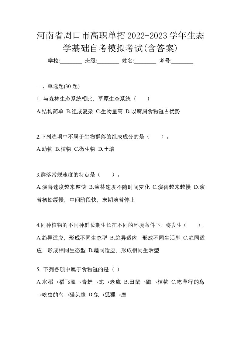 河南省周口市高职单招2022-2023学年生态学基础自考模拟考试含答案