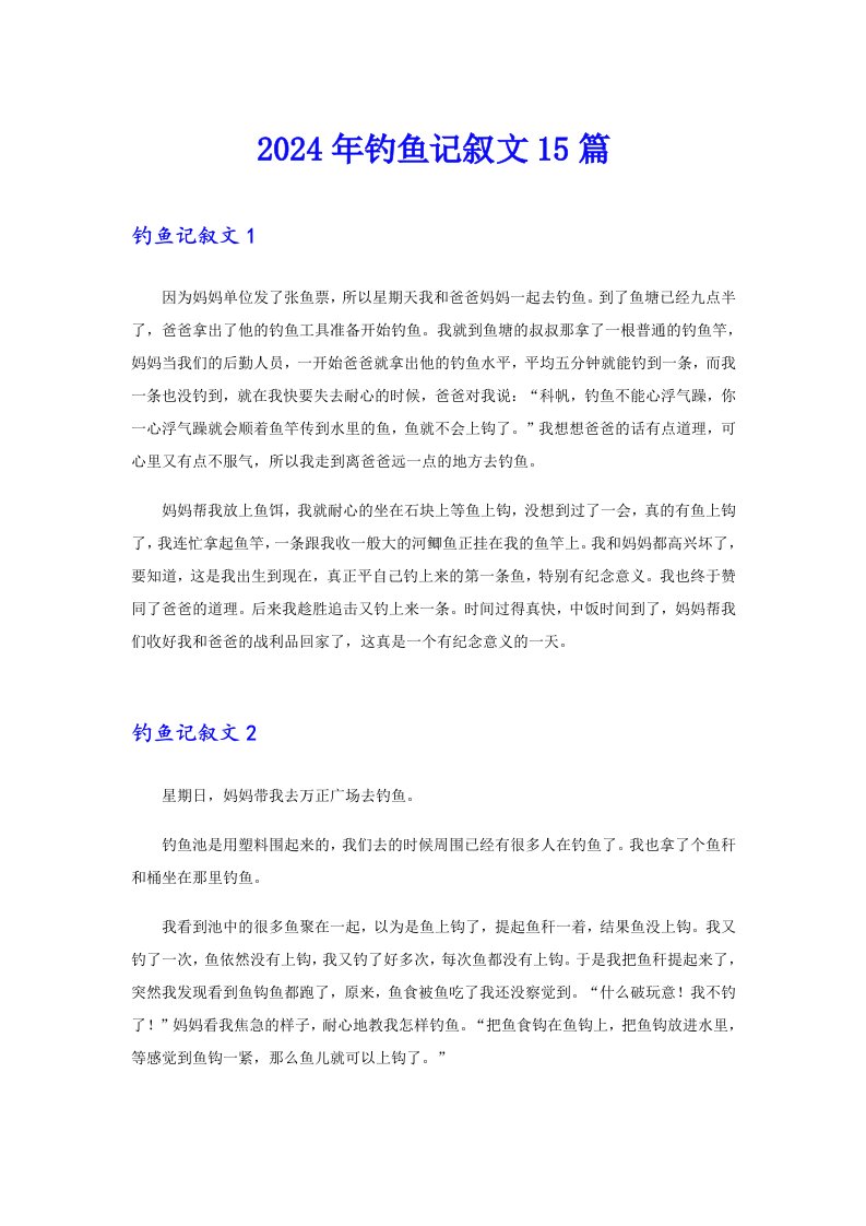 2024年钓鱼记叙文15篇