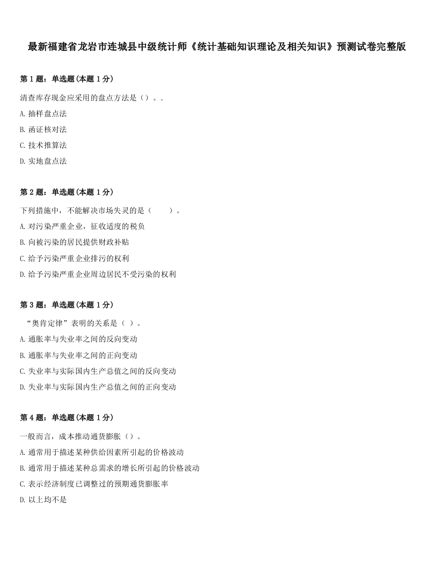 最新福建省龙岩市连城县中级统计师《统计基础知识理论及相关知识》预测试卷完整版