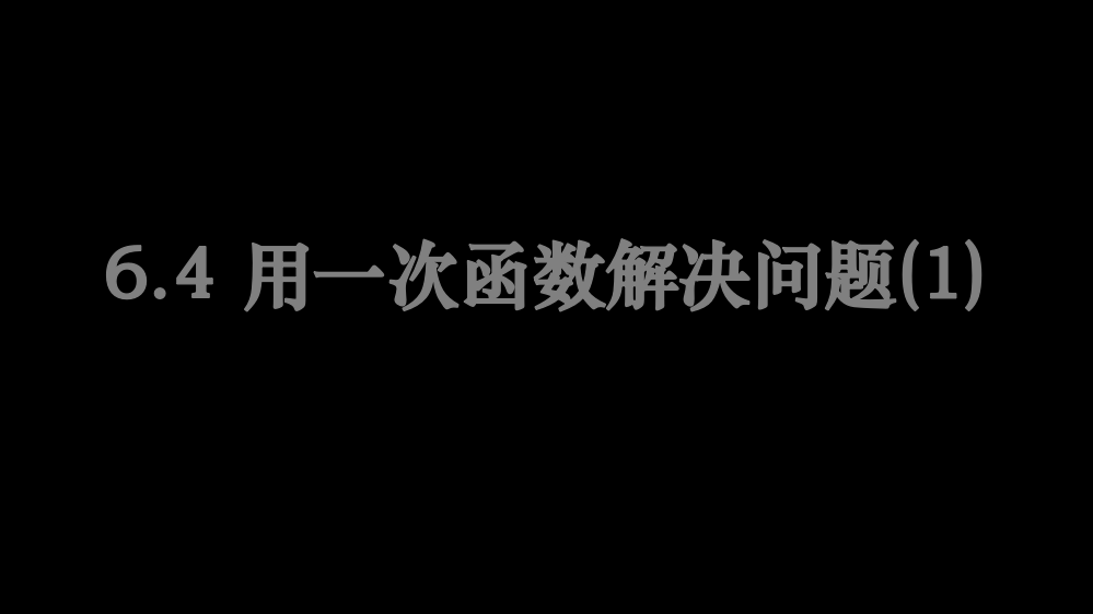 6.4-用一次函数解决问题1