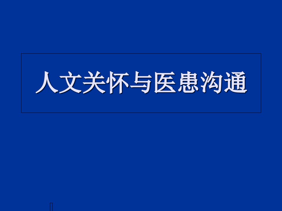 人文关怀与医患沟通PPT课件