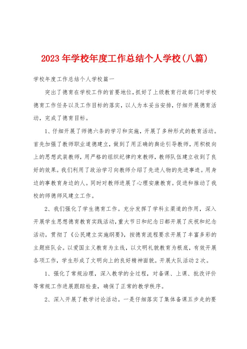 2023年学校年度工作总结个人学校(八篇)