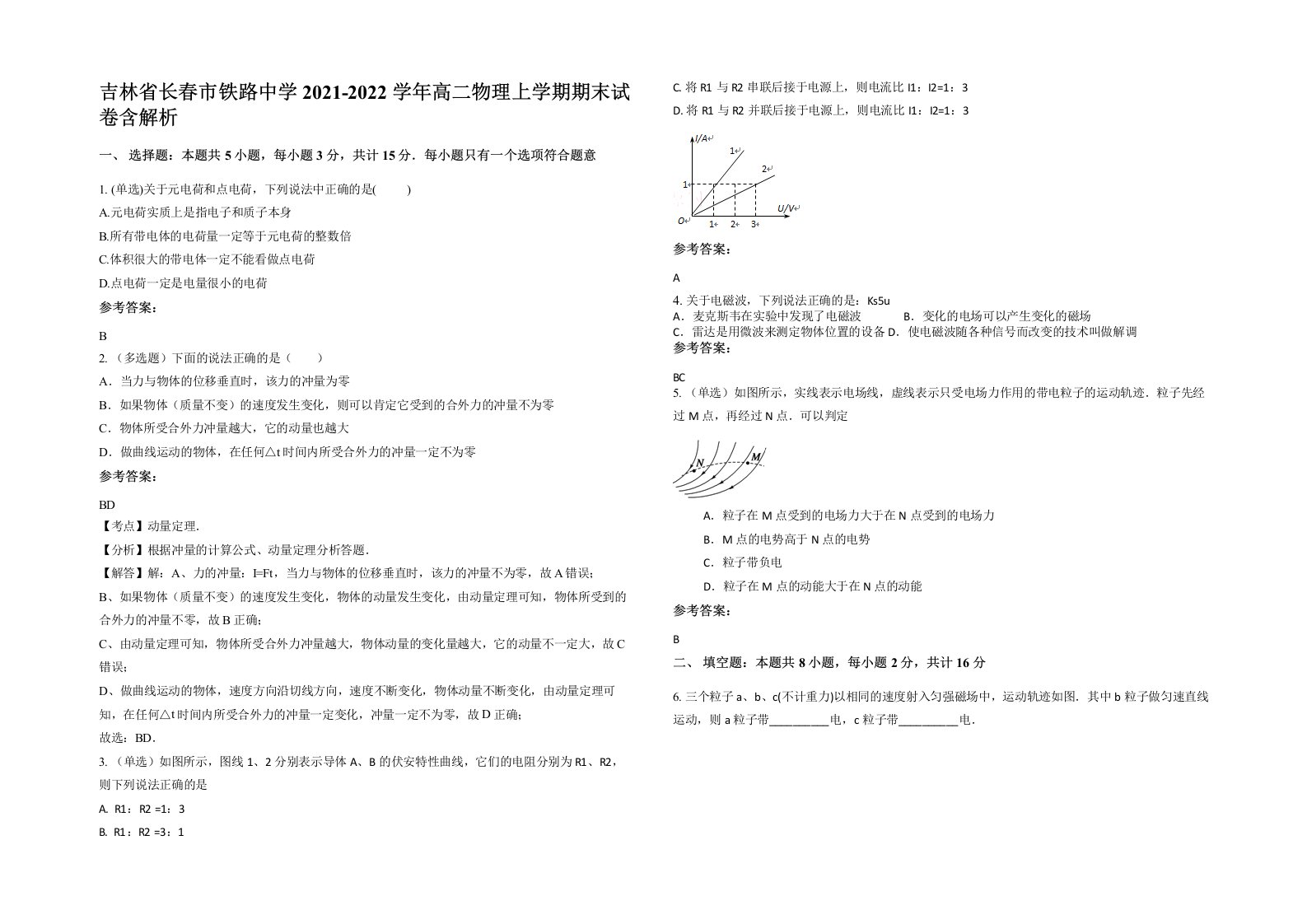 吉林省长春市铁路中学2021-2022学年高二物理上学期期末试卷含解析