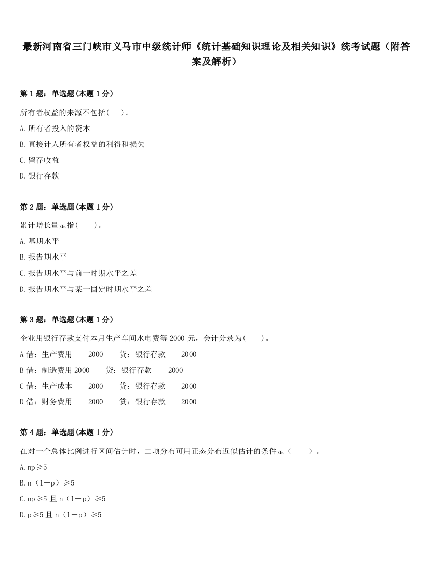 最新河南省三门峡市义马市中级统计师《统计基础知识理论及相关知识》统考试题（附答案及解析）