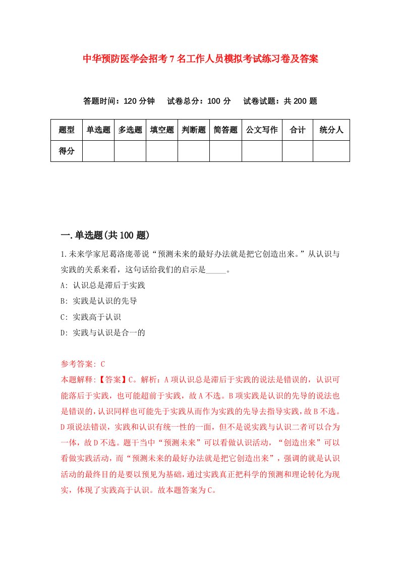 中华预防医学会招考7名工作人员模拟考试练习卷及答案第7期