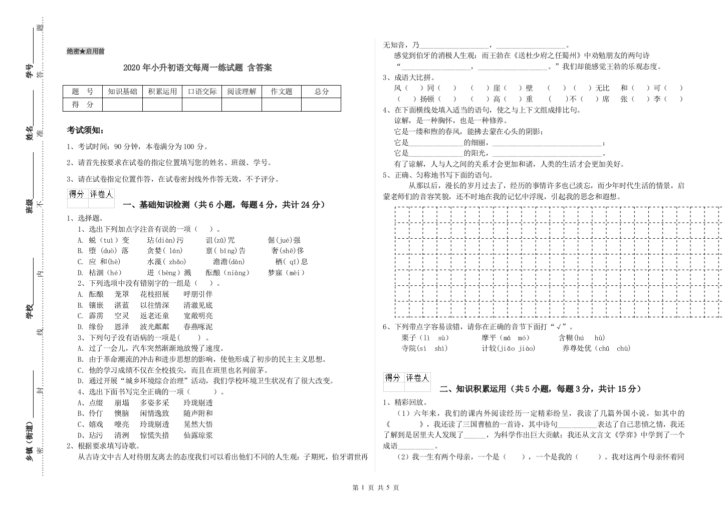 2020年小升初语文每周一练试题-含答案