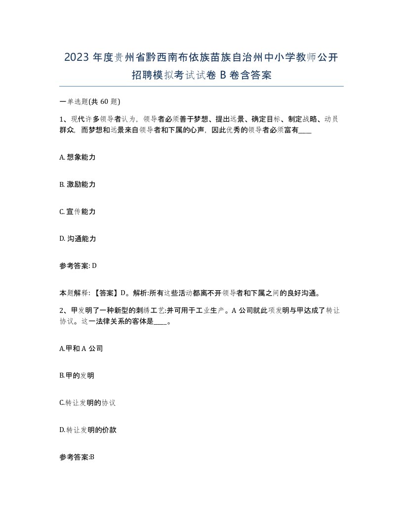 2023年度贵州省黔西南布依族苗族自治州中小学教师公开招聘模拟考试试卷B卷含答案