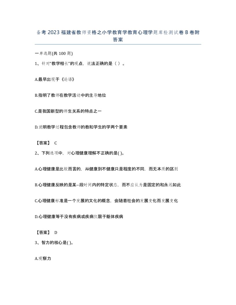 备考2023福建省教师资格之小学教育学教育心理学题库检测试卷B卷附答案