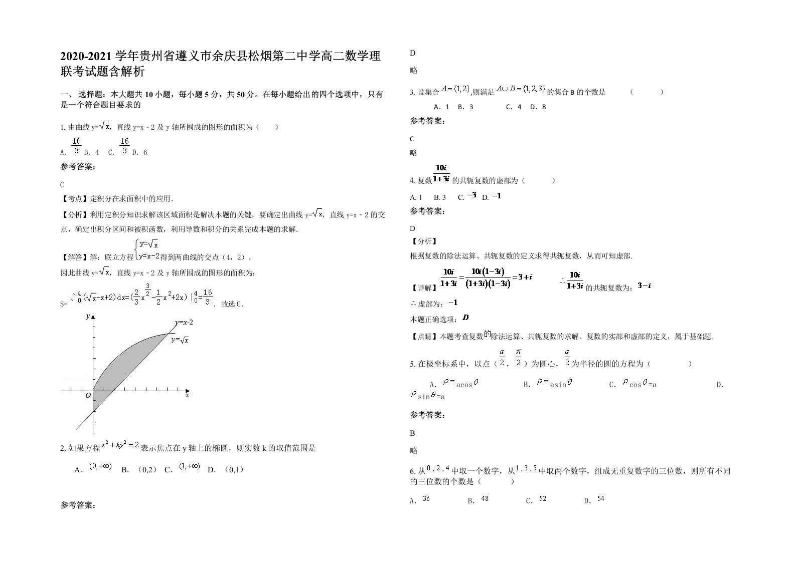 2020-2021学年贵州省遵义市余庆县松烟第二中学高二数学理联考试题含解析