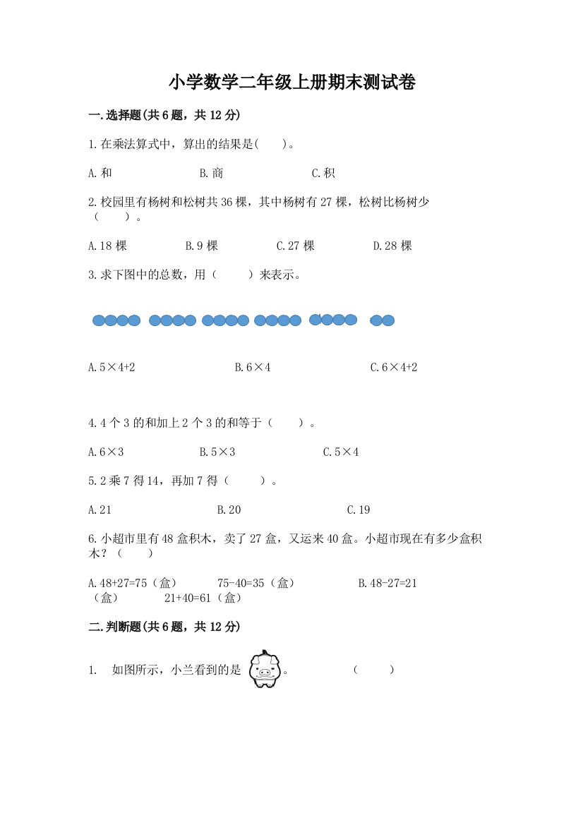 小学数学二年级上册期末测试卷精品（必刷）