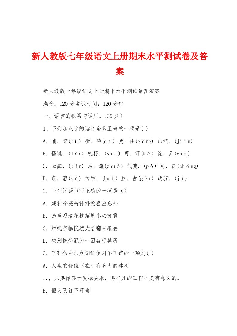 新人教版七年级语文上册期末水平测试卷及答案