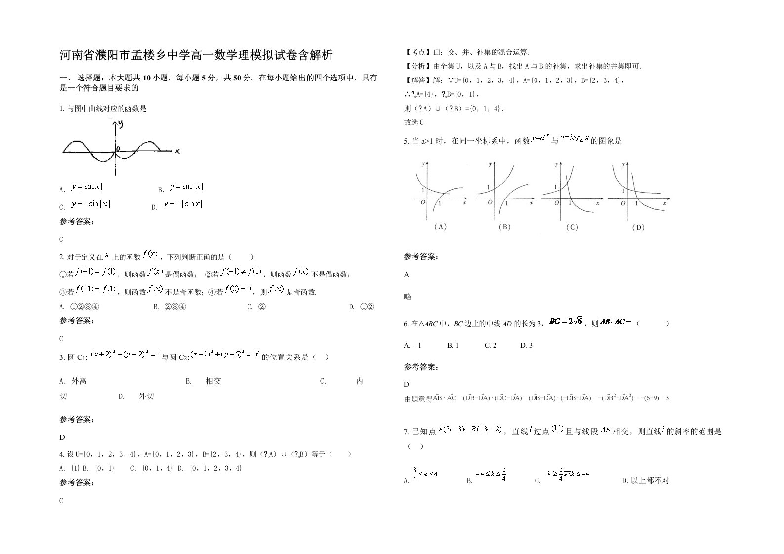 河南省濮阳市孟楼乡中学高一数学理模拟试卷含解析