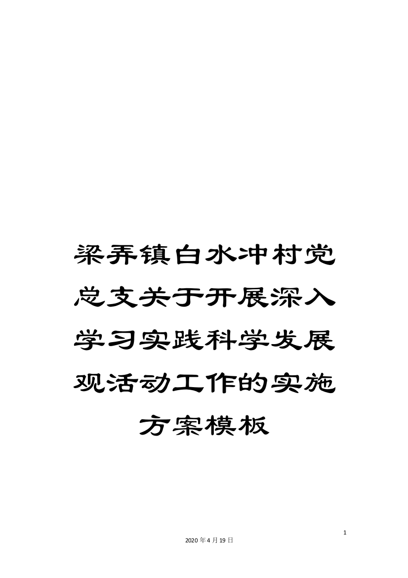 梁弄镇白水冲村党总支关于开展深入学习实践科学发展观活动工作的实施方案模板