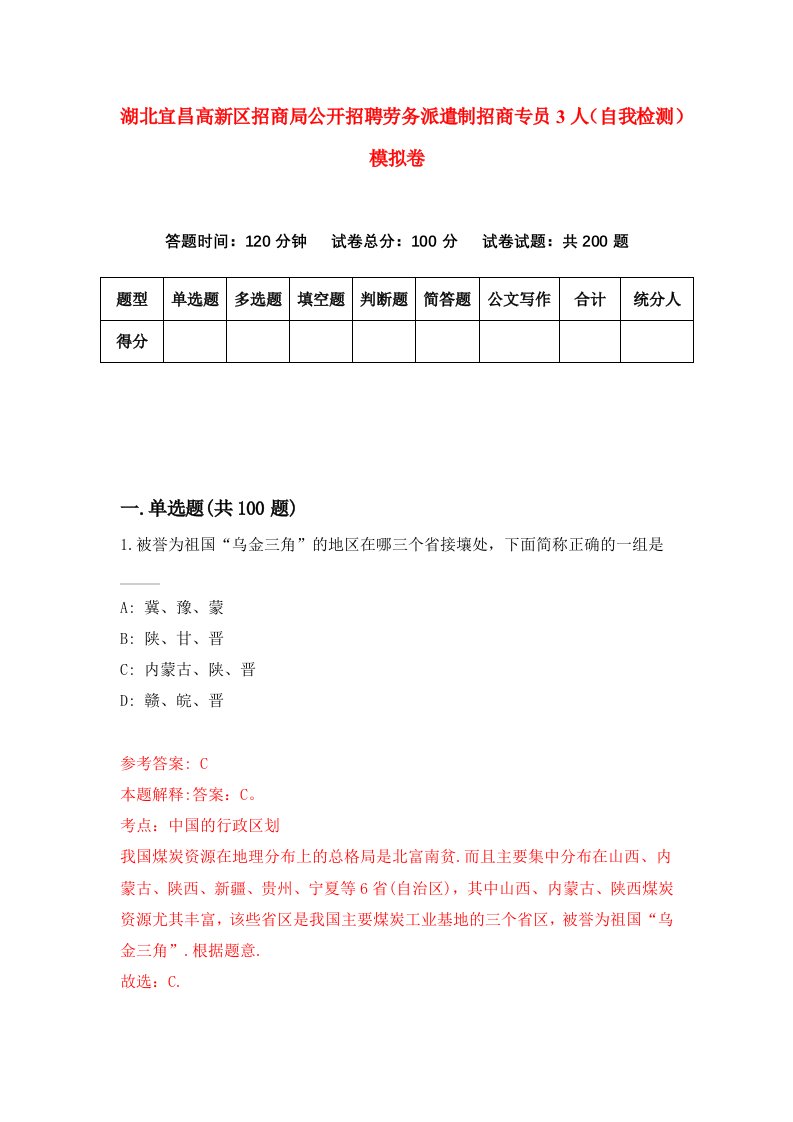 湖北宜昌高新区招商局公开招聘劳务派遣制招商专员3人自我检测模拟卷第9版