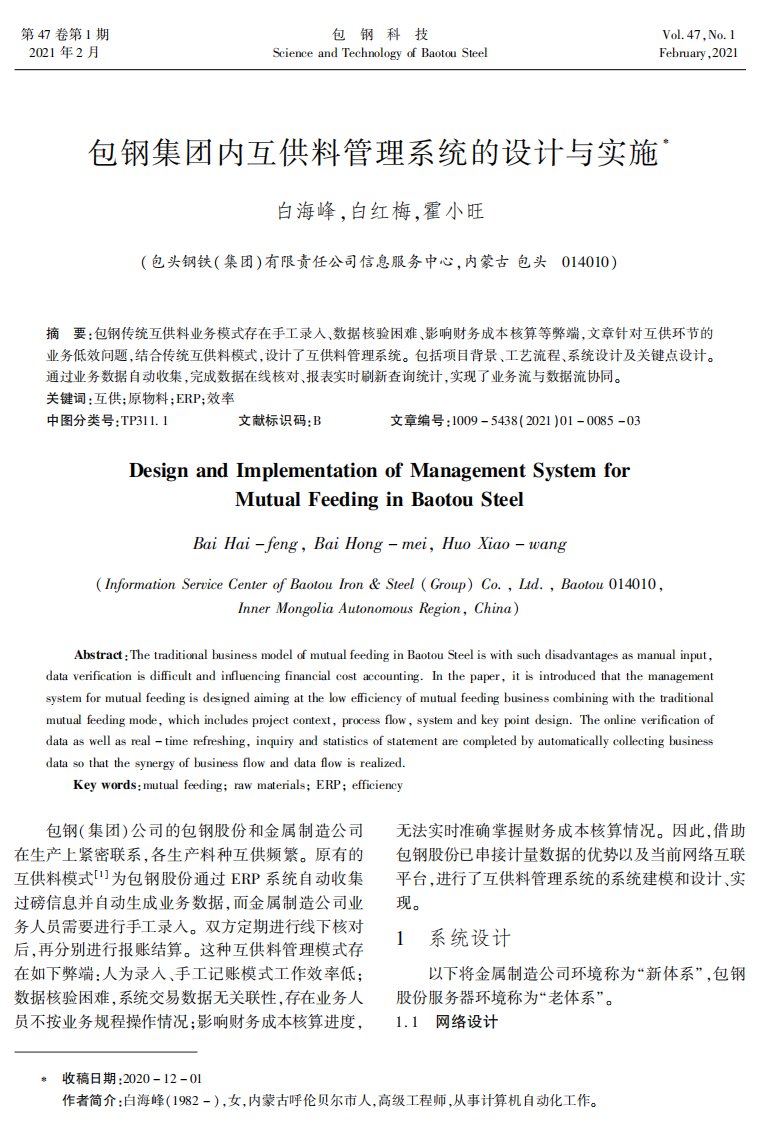 包钢集团内互供料管理系统的设计与实施