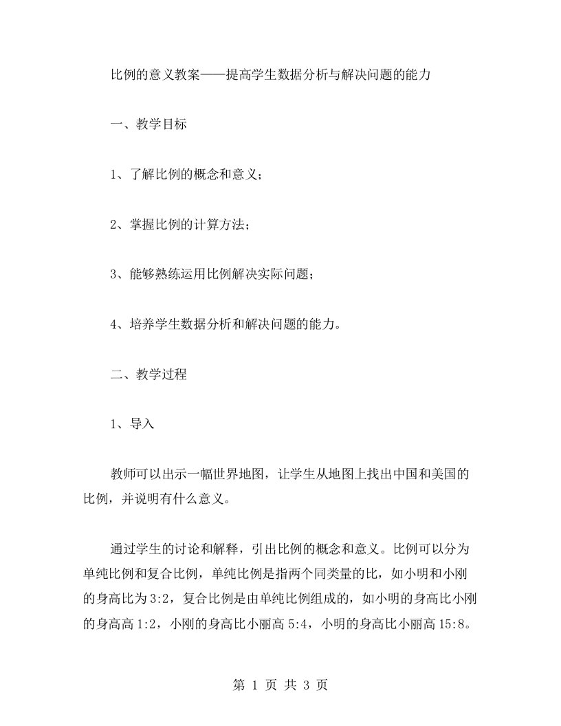 比例的意义教案——提高学生数据分析与解决问题的能力